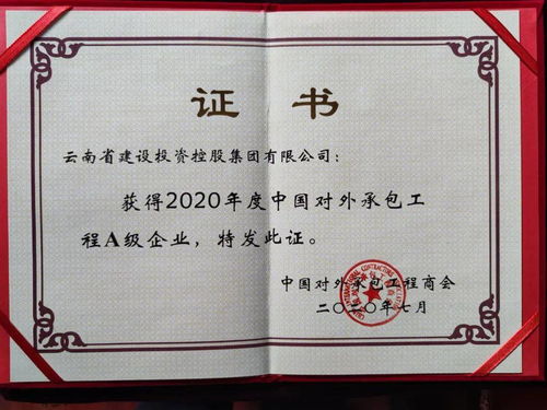 集團榮獲2020年度對外承包工程行業A級企業稱號，彰顯卓越實力與全球擔當