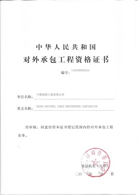 對(duì)外承包工程資格證書(shū) 中國(guó)企業(yè)“走出去”的關(guān)鍵通行證